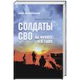 russische bücher: Фёдоров М.И. - Солдаты СВО. На фронте и в тылу