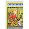 russische bücher: Махкамов Шариф - Узбекистан. Полная история