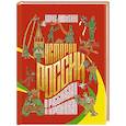 russische bücher: Якеменко Б.Г. - История России в рассказах и картинках