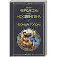 russische bücher: Черкасов А., Москвитина П. - Черный тополь (крупный шрифт)