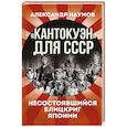 russische bücher: Наумов А.В. - Кантокуэн для СССР. Несостоявшийся блицкриг Японии