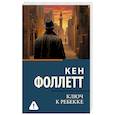 russische bücher: Фоллетт К. - Ключ к Ребекке