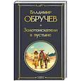 Золотоискатели в пустыне (крупный шрифт)