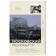 russische bücher: Хвостенко Т.В. - Московский Монмартр. Жизнь вокруг городка художников на Верхней Масловке. Творческие будни создателей пролетарского искусства