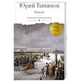 russische bücher: Тынянов Ю.Н. - Кюхля