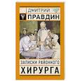 russische bücher: Правдин Д.А. - Записки районного хирурга
