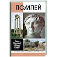russische bücher: Короленков А.,Смыков Е. - Помпей
