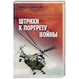 russische bücher: Бережной С.А. - Штрихи к портрету войны