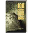 russische bücher: Смыслов О.С. - 100 великих загадок Великой Отечественной войны