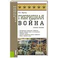 russische bücher: Бартош А.А. - Гибридная война. Учебное пособие