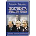 russische bücher: Порядин В.А. - Досье чекиста: предатели России. Исповедь генерала контрразведки