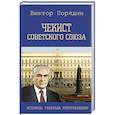 russische bücher: Порядин Н.А. - Чекист Советского Союза. Исповедь генерала контрразведки