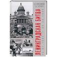 russische bücher: Мясников А.Л., Черняга О.А. - Ленинградская битва. 10.07.1941-09.08.1944