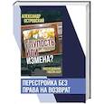 russische bücher: Островский А.В. - Глупость или измена? Расследование гибели СССР