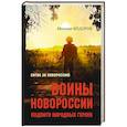 russische bücher: Фёдоров М.И. - Воины Новороссии. Подвиги народных героев