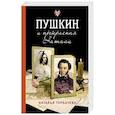 russische bücher: Горбачева Н.Б. - Пушкин и прекрасная Натали
