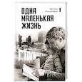 russische bücher: Клингенберг М. - Одна маленькая жизнь. В поисках следов