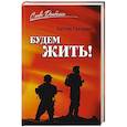 russische bücher: Гагарин А.С. - Будем жить!