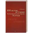 russische bücher: Ло Пинхан - Столетие истории Коммунистической партии Китая