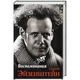 russische bücher: Эйзенштейн С.М. - Воспоминания