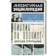 russische bücher: Алферова М.В. - Пикник на обочине" Братьев Стругацких