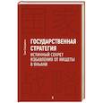 russische bücher: Син Сяоцзюнь - Государственная стратегия - истинный секрет избавления от нищеты в Яньани