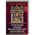 russische bücher: Старшов Е. - Любовные драмы византийских василевсов