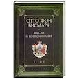 russische bücher: Бисмарк Отто фон - Мемуары канцлера германской империи. Князь отто фон бисмарк. Мысли и воспоминания. Том 1