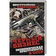 russische bücher: Сергей Алдонин - Черный бизнес. Экономическая преступность в СССР