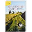 russische bücher: Пабло Тринчия - Фантазии Дарио. Тру-крайм с поразительной развязкой