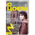 russische bücher: Иванов М.В. - С Цоем по Питеру. Путеводитель: адреса, даты, события