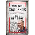 Михаил Задорнов. В политике сбывается самое нелепое