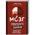 Мозг обычного убийцы. Как хорошие люди становятся монстрами