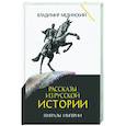 russische bücher: Мединский В. - Рассказы из русской истории. Генералы Империи. Книга 6