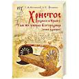 russische bücher: Носовский Г.В., Фоменко А.Т. - Христос родился в Крыму. Там же умерла Богородица (новая редакция)