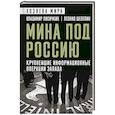 russische bücher: Владимир Александрович Лисичкин, Леонид Александрович Шелепин - Мина под Россию. Крупнейшие информационные операции Запада