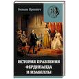 russische bücher: Прескотт У. - Правление Фердинанда и Изабеллы в 2-х частях. Том 2