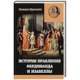 russische bücher: Прескотт У. - История правления Фердинанда и Изабеллы Часть I. Том 1