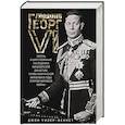 russische bücher: Уилер-Беннет Дж. - Король Георг VI. Жизнь и царствование наследника Виндзорской династии, главы Британской империи в годы Второй мировой войны