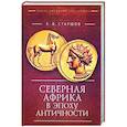 russische bücher: Старшов Е. - Северная Африка в эпоху Античности
