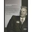 russische bücher: Акимов Г.В. - Я жил и работал в бурную, часто страшную эпоху