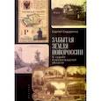 russische bücher: Сидоренко С. - Забытая земля Новоросии.О судьбе Кировоградской области