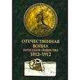 russische bücher:  - Отечественная война и русское общество. 1812-1912 в 7 томах. Том 3: сборник статей