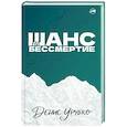 russische bücher: Урубко Д. - Шанс на бессмертие