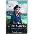 russische bücher: Анна Стюарт - Письма из Перл-Харбора. Основано на реальных событиях