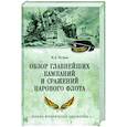 russische bücher: Петров М.А. - Обзор главнейших кампаний и сражений парового флота
