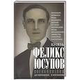 russische bücher: Юсупов Ф.Ф. - Воспоминания. До изгнания/в изгнании