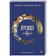 russische bücher: Миямото Мусаси,Ямамото Цунэтомо,Такуан Сохо - Бусидо. Меч, рассекающий тьму