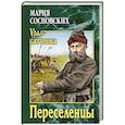 russische bücher: Сосновских М.П. - Переселенцы