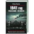 russische bücher: Роберт Кершоу - 1941 год глазами немцев. Березовые кресты вместо железных